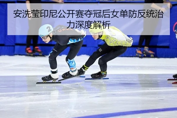 an-xi-ying-yin-ni-gong-kai-sai-duo-guan-hou-nv-dan-fang-fan-tong-zhi-li-shen-du-jie-xi-2-549.jpg