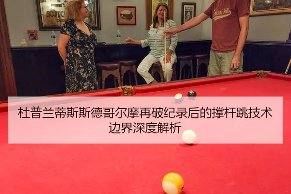 杜普兰蒂斯斯德哥尔摩再破纪录后的撑杆跳技术边界深度解析 | white label