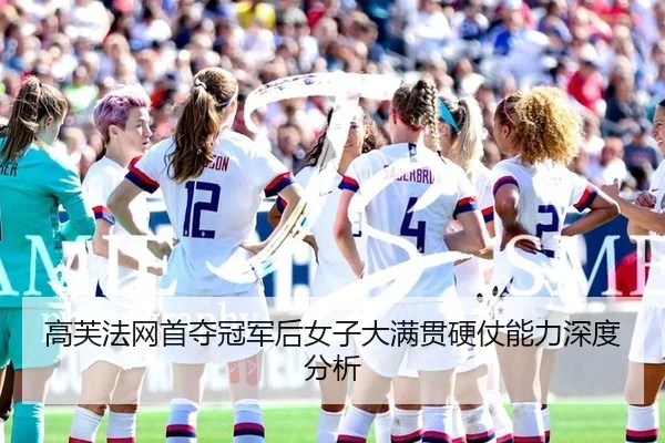 gao-fu-fa-wang-shou-duo-guan-jun-hou-nv-zi-da-man-guan-ying-zhang-neng-li-shen-du-fen-xi-2-226.jpg