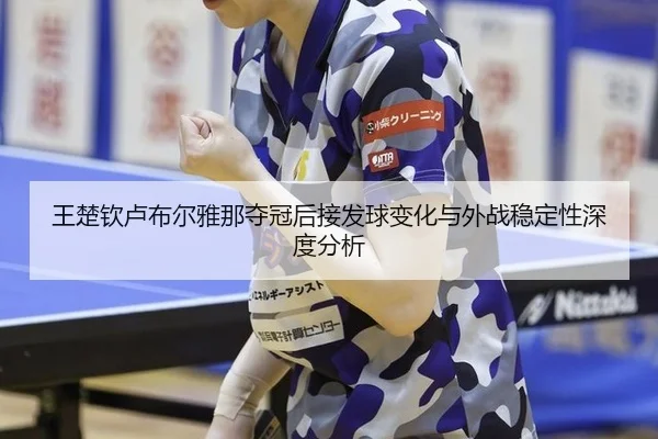 wang-chu-qin-lu-bu-er-ya-na-duo-guan-hou-jie-fa-qiu-bian-hua-yu-wai-zhan-wen-ding-xing-shen-du-fen-xi-2-541.jpg